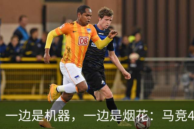 一边是机器，一边是烟花：马竞4-0、巴萨7-2，西甲两种霸权全上线